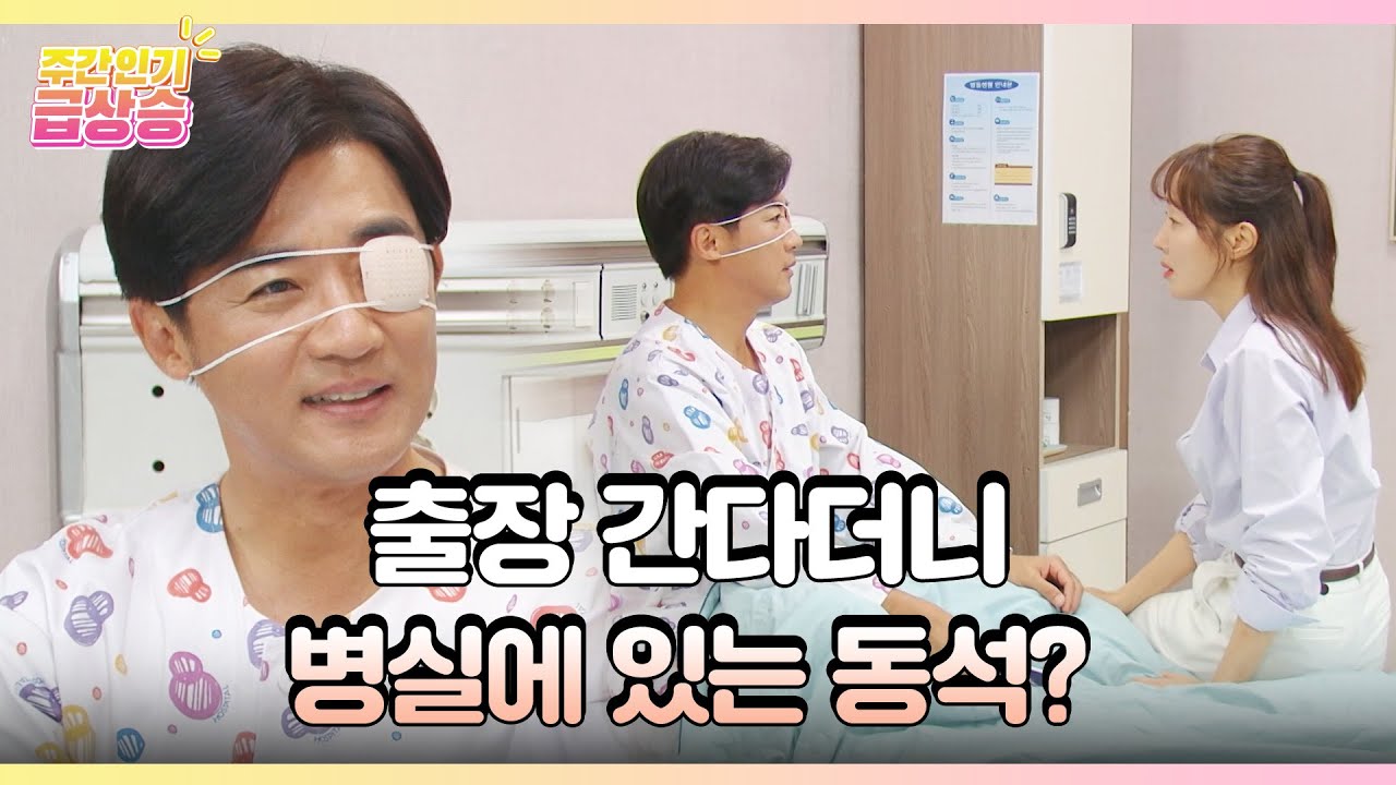 [＃주간급상승] 출장 간다더니 병실에 있는 동석? [독수리 5형제를 부탁해!] | KBS 방송