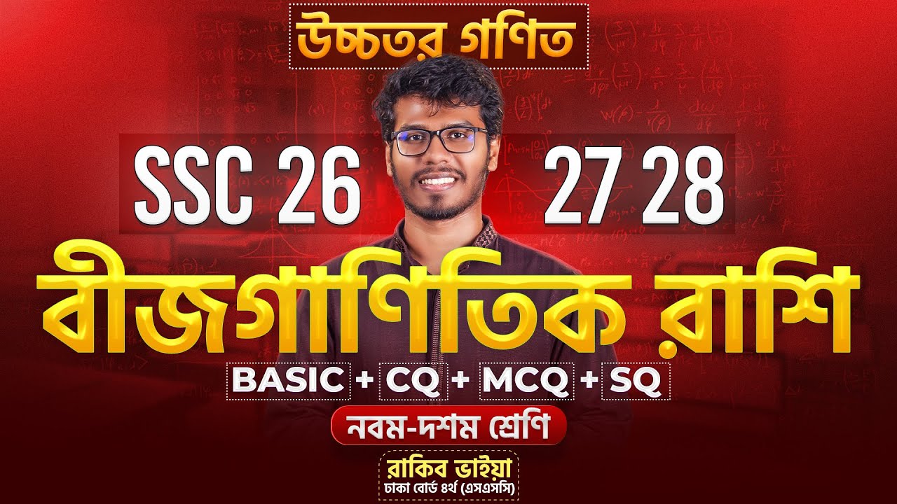 ১ ক্লাসেই বীজগাণিতিক রাশি ১০০% শেষ! 🔥 উচ্চতর গনিত । ৯ম-১০ম শ্রেণি + SSC