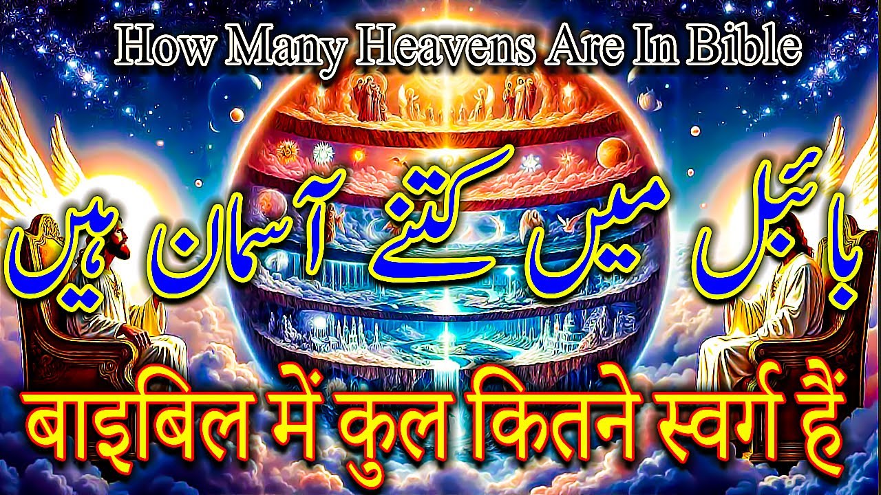 how many heavens are in bible ?بائبل میں کل کتنے آسمان پر ہیں۔ | Pastor Najam |  #bible  #sunday