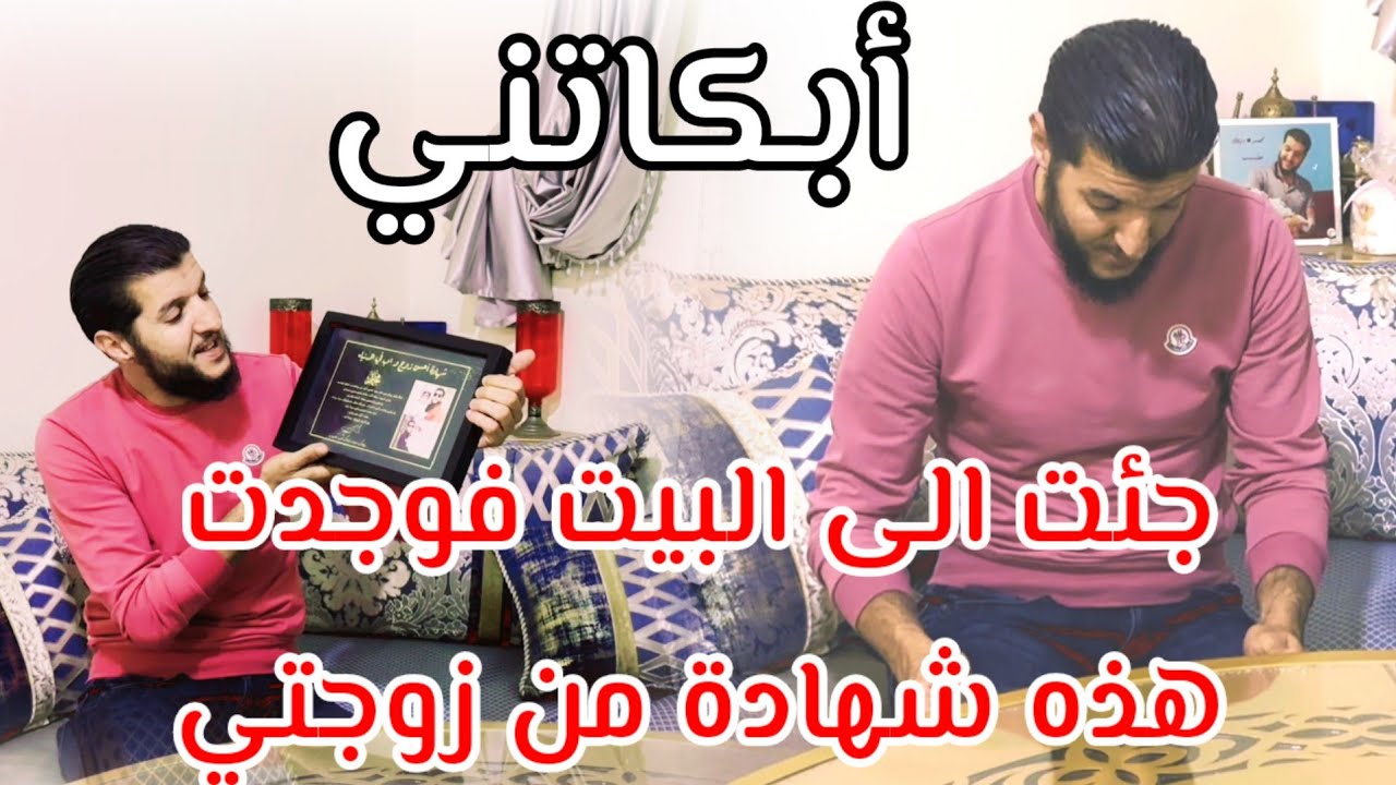 جئت الى البيت فوجدت هذه شهادة من زوجتي....
