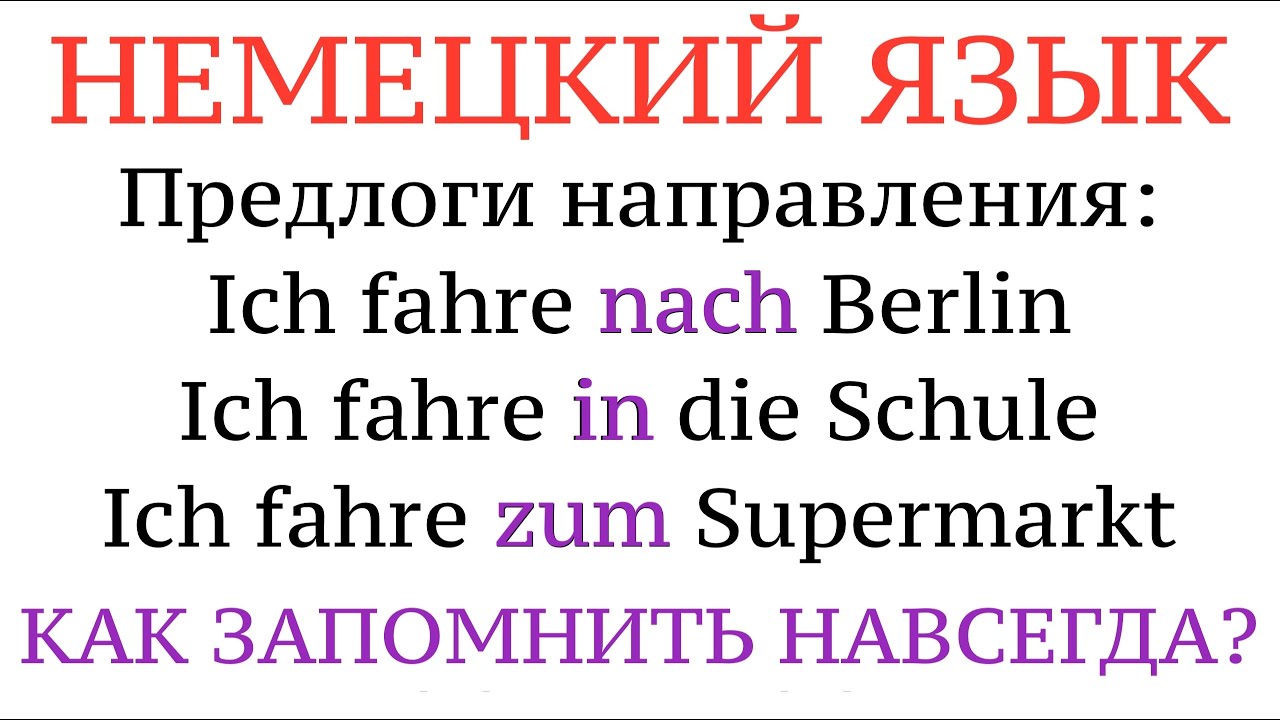 ПРЕДЛОГИ направления и ПАДЕЖИ! Немецкий язык, примеры, практика, советы и хитрости.