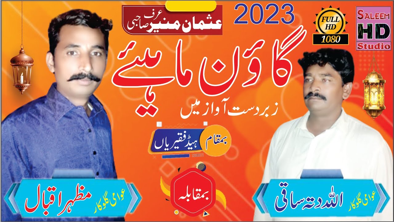 goon mahiye punjabi 2023 allah ditta saki 03023307782 Vs mazhar iqbal pindi rawa saleem hd studio