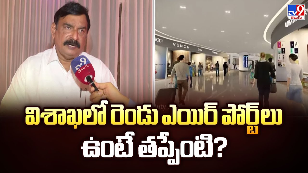 విశాఖలో రెండు ఎయిర్ పోర్ట్ లు ఉంటే తప్పేంటి? : BJP MLA Vishnu Kumar Raju - TV9