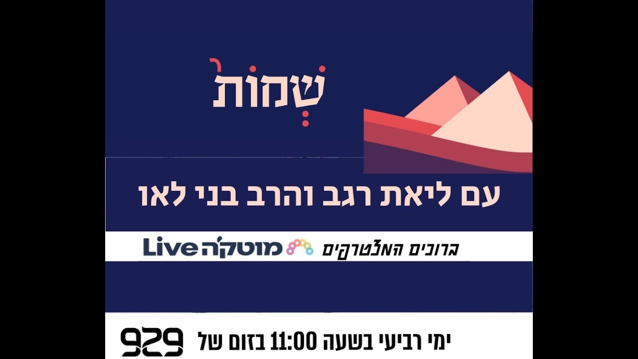 שמות פרקים לא לה  עגל הזהב |  שמות במבט אקטואלי עם הרב בני לאו וליאת רגב
