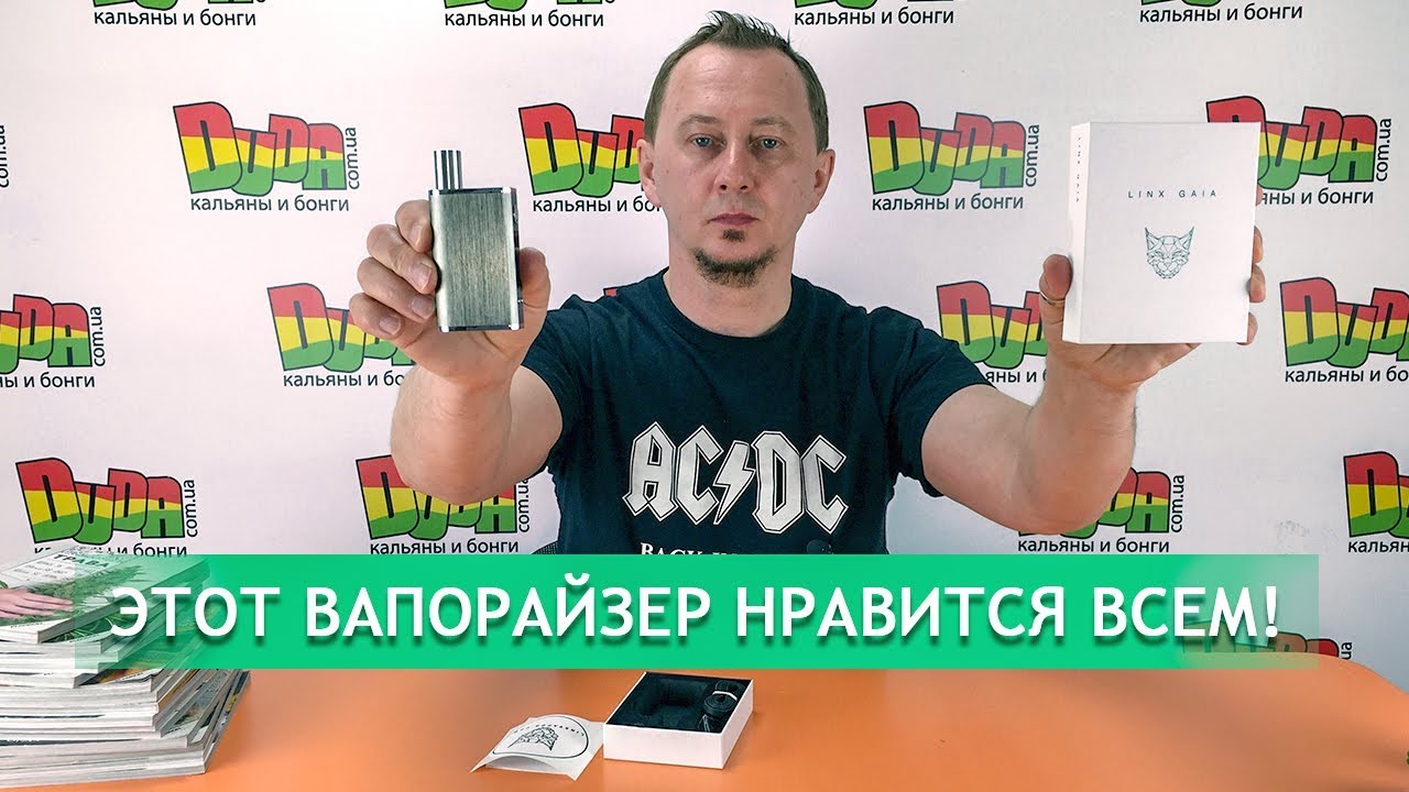Этот вапорайзер нравится всем! (Linx Gaia Vaporizer)