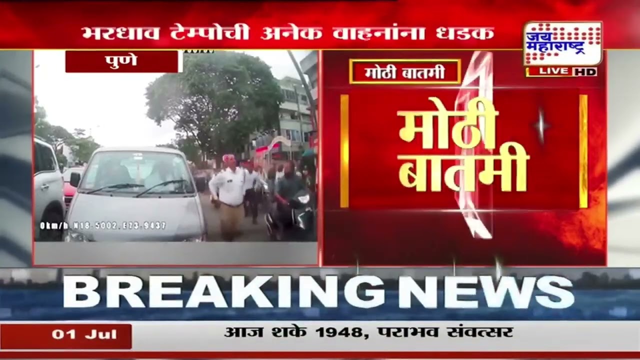 Pune Accident :  पुण्यातील हडपसर रस्त्यावर भरधाव टेम्पोचा थरार : Marathi News