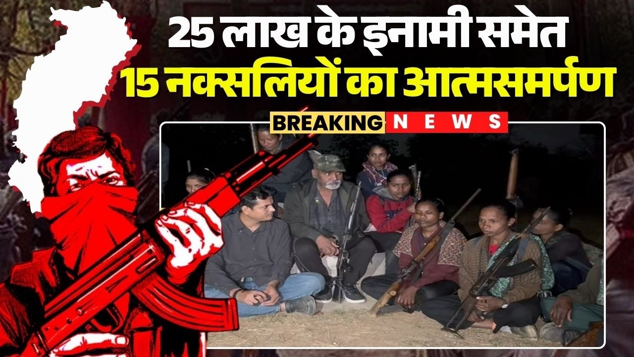 Chhattisgarh Naxal Surrender: 25 लाख के इनामी समेत 15 नक्सलियों का आत्मसमर्पण | Sukma News