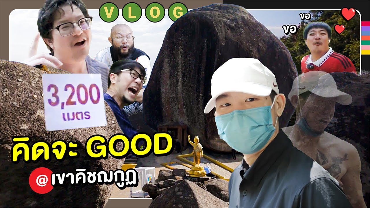 คิดจะ Good @ เขาคิชฌกูฏ
