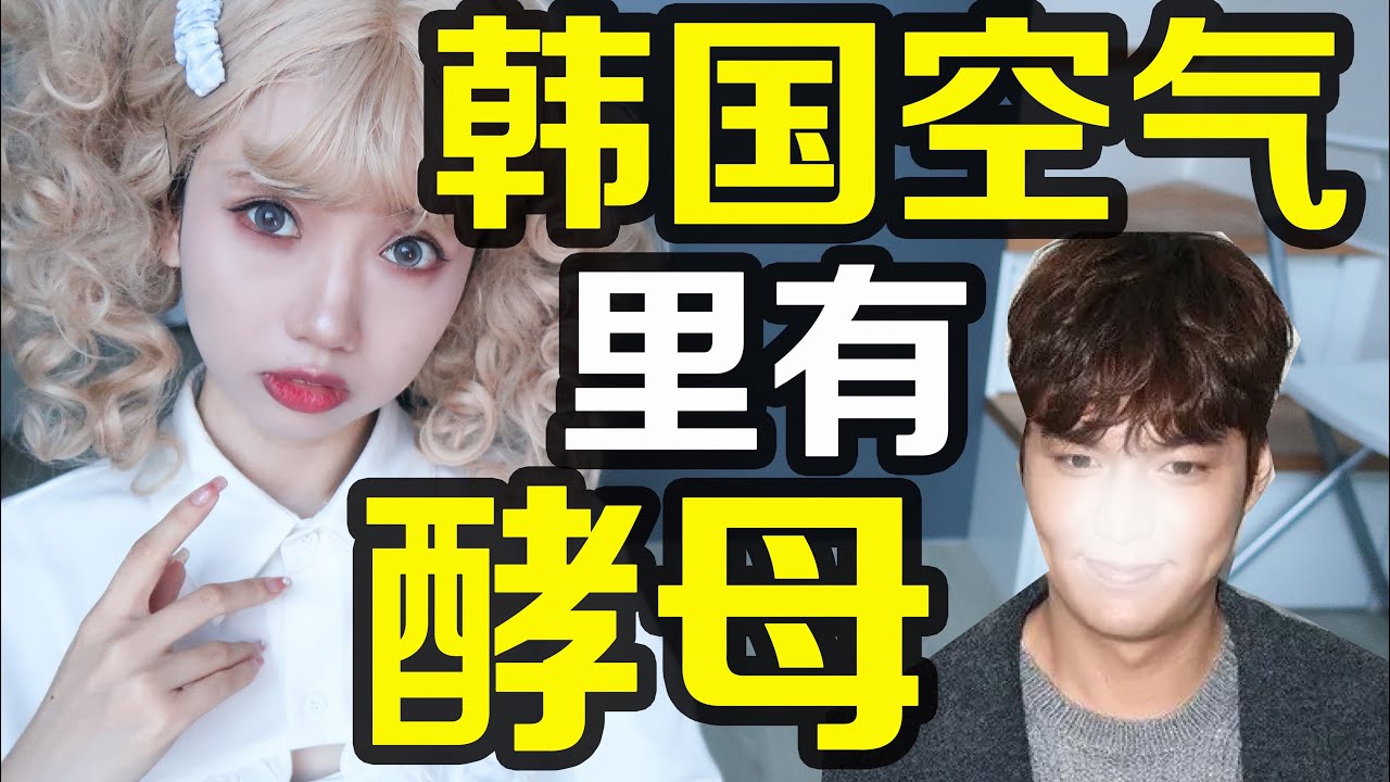 韩国人为什么容易发面?发腮水肿还是空气里有酵 母