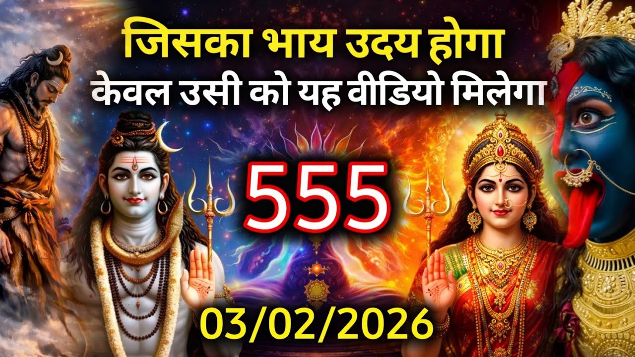 🌈🕉 03 फरवरी 2026 का महादेव जी का संदेश | जरूर सुनें | Mahadev Message Today #godmessage