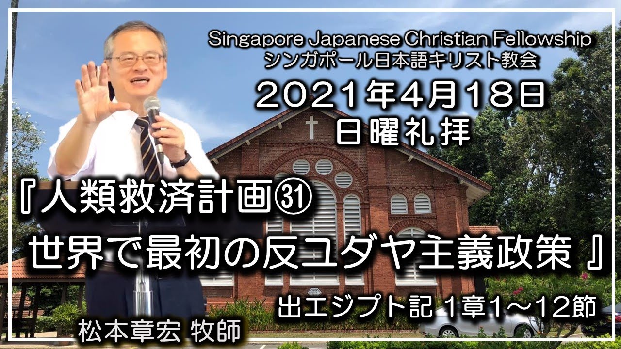 『人類救済計画㉛ 世界で最初の反ユダヤ主義政策』出エジプト記1章1〜12節 松本 章宏 牧師 2021年4月18日