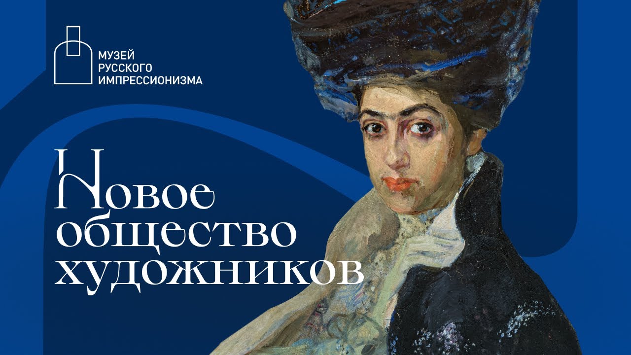 Выставка «Новое общество художников». Обзор экспозиции