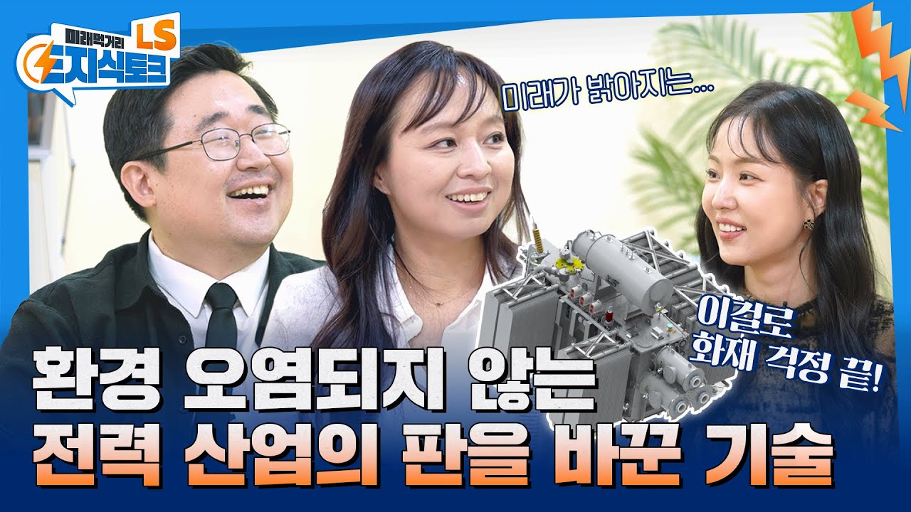 전기를 바꾸는 기술! 친환경 변압기, 왜 주목받는가?👀｜LS E지식토크 1편