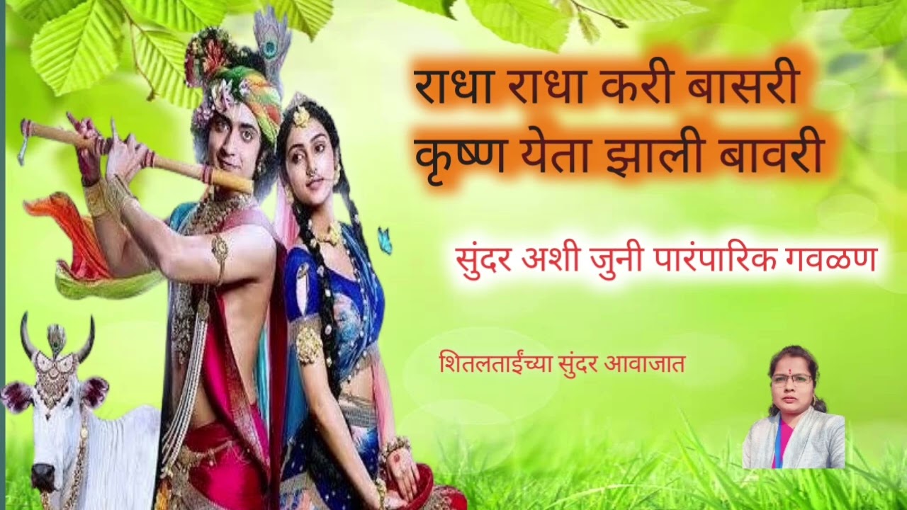 राधा राधा करी बासरी सुंदर अशी पारंपारिक जुनी गवळण 🙏🙏