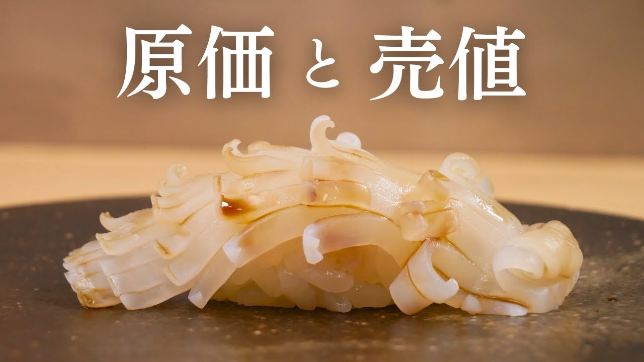 【原価と売値】いかの握りは1貫いくらになると思いますか？