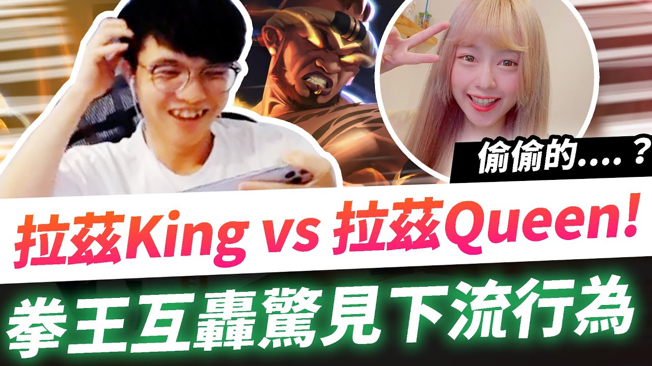 【HKA小霖】斗內女神單挑拉茲！醉拳互轟竟做出渣男行為！勿學！【傳說對決】Ft.