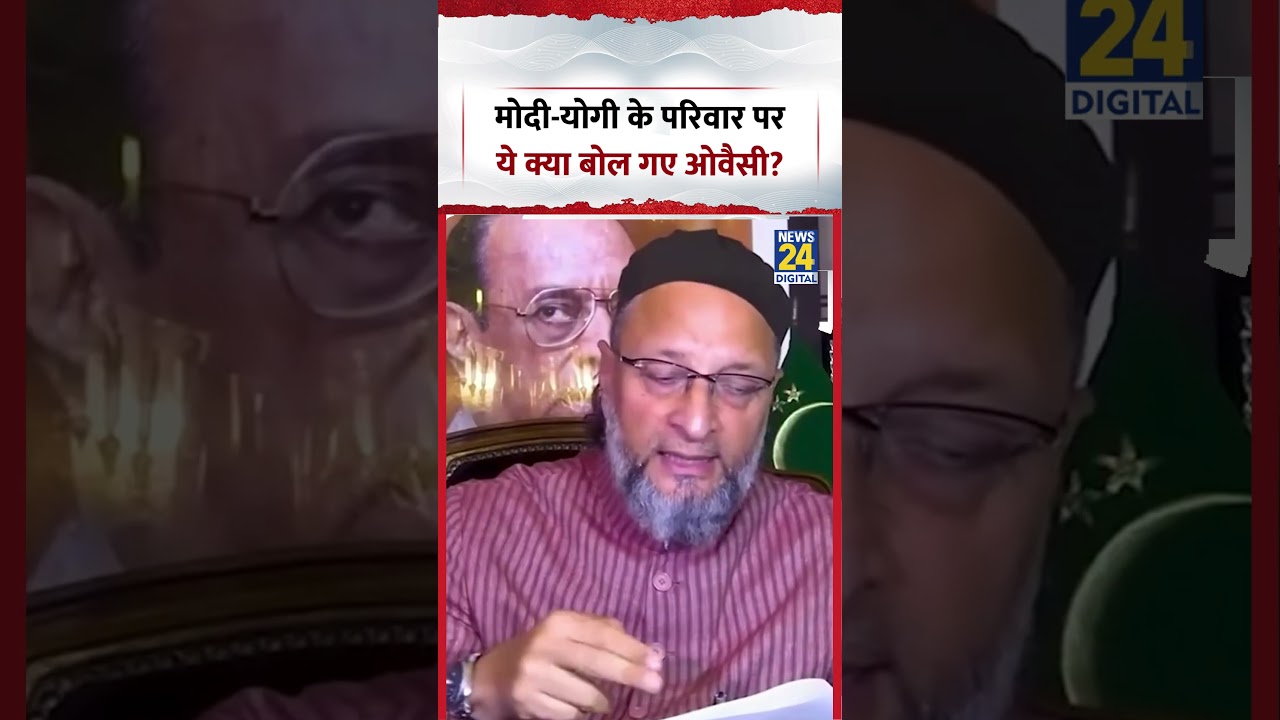 Asaduddin Owaisi on PM Modi | मोदी-योगी के परिवार पर ये क्या बोल गए ओवैसी? #shorts #viral