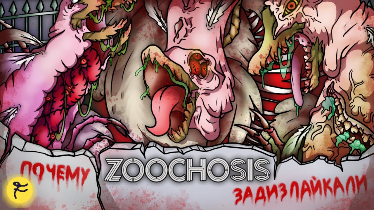 ПОЧЕМУ ZOOCHOSIS ЗАДИЗЛАЙКАЛИ НА РЕЛИЗЕ? / Zoochosis