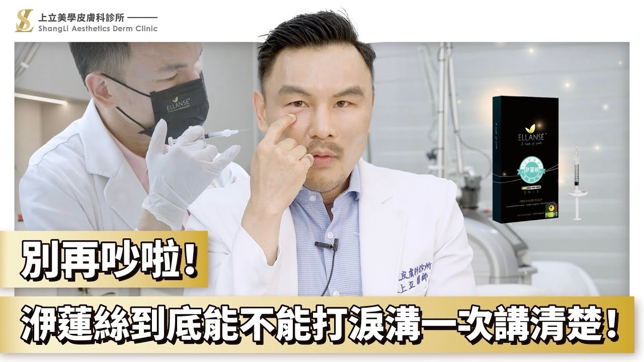 別再吵啦！洢蓮絲到底能不能打淚溝一次講清楚！