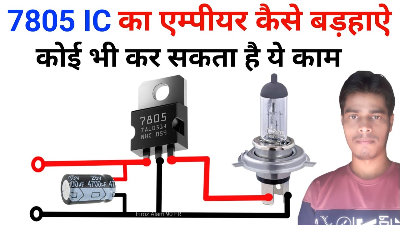 7805 IC Ka Empier Kaise Badhaen | empier Badhaen ka tarika | जहां मरजी वाहां लगाएं 
