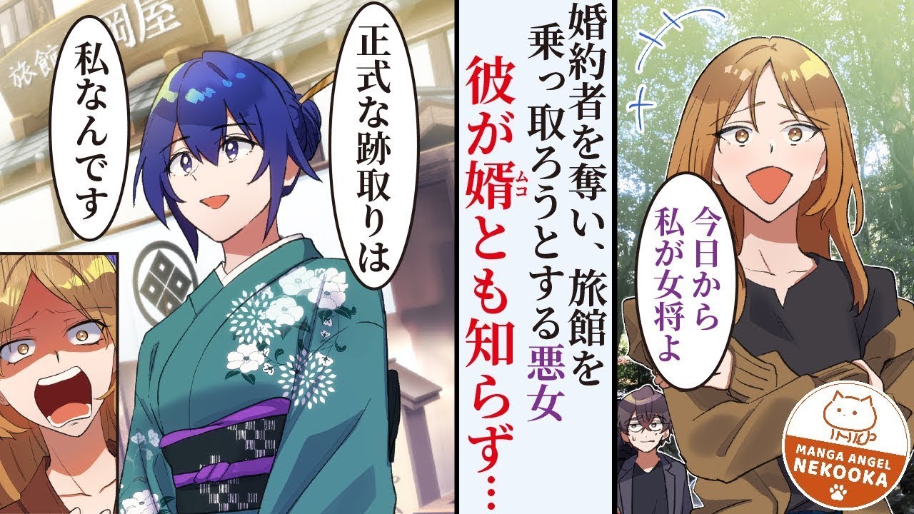 旅館のナカイさんが決心を固めて悪女に挑んだ結果、評判の若女将となるまでの物語。
