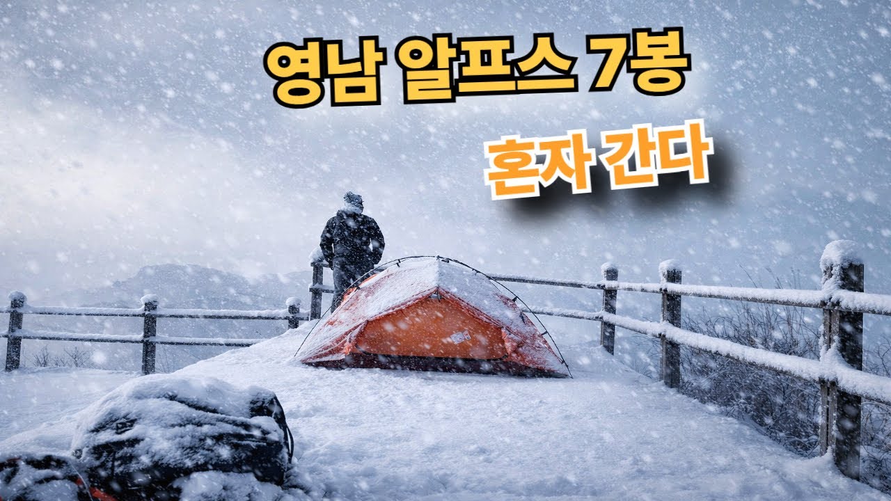 끝까지 가면 보상이 있다 l 영남알프스 시즌 도전 시작