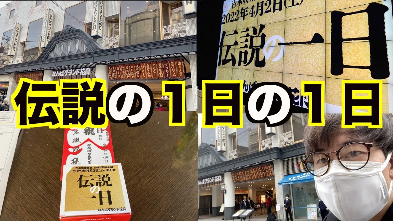 【興奮しっぱなし！！】伝説の１日の１日