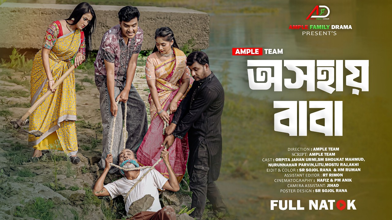 অসহায় বাবা । Osohay Baba । Full Natok । Urmi । Bangla New Natok 2026 । Ample Family Drama । Osohai