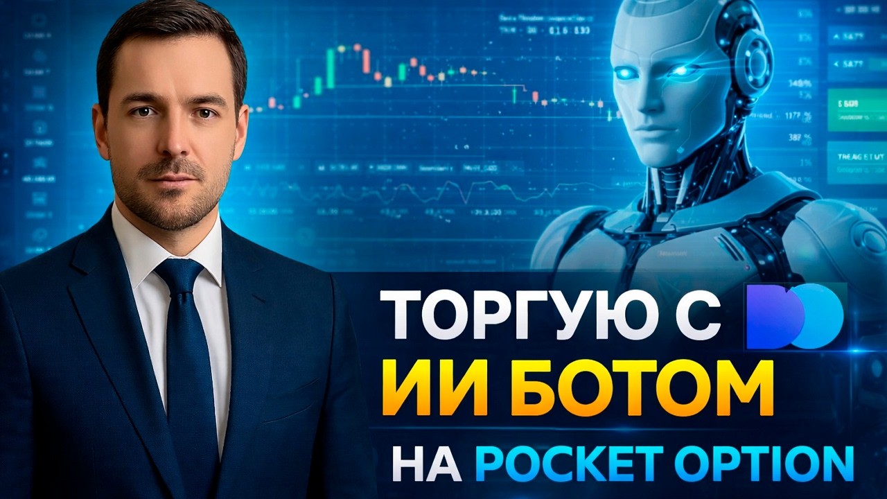 Стратегия Покет Опшн 5 минут! Торгую с AI Роботом на Pocket Option! Бинарные опционы обучение