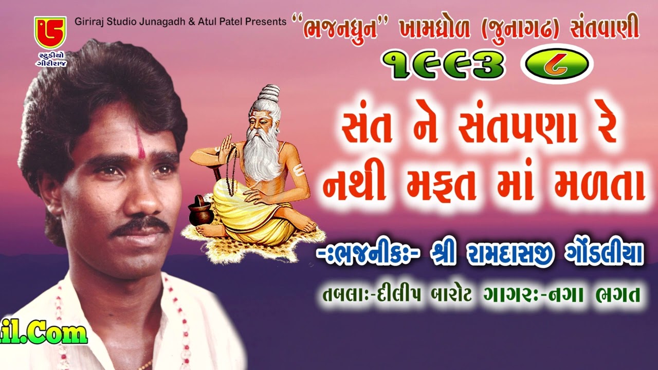 08-સંત ને સંતપણા રે નથી મફત માં મળતા || રામદાસજી ગોંડલીયા Ramdasji || ખામધ્રોલ (જૂનાગઢ) સંતવાણી-૧૯૯૩