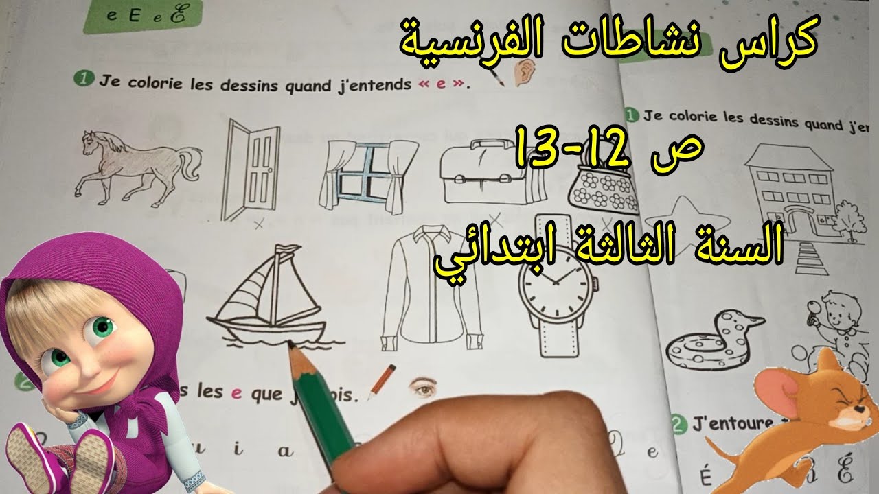 حل تمارين كراس نشاطات الفرنسية ص 12 -13 السنة الثالثة ابتدائي/ 3ap p 12 -13