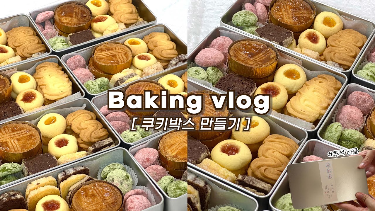 👩🏻‍🍳추석 선물용 쿠키 박스 대량생산하는 브이로그: 역대급 힘든 베이킹😰 하지만 맛있죠?_베이킹브이로그, 홈베이킹브이로그, baking vlog, dessert vlog