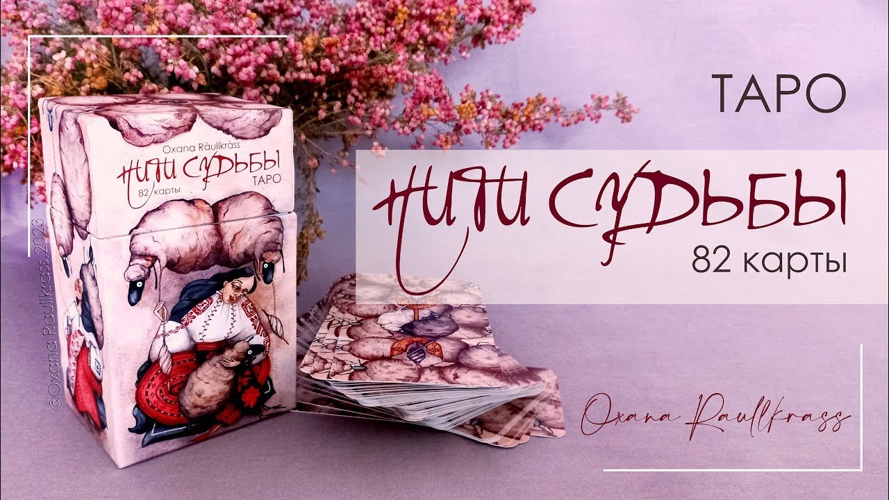 ТАРО НИТИ СУДЬБЫ ОТ ОКСАНЫ РАУЛЛКРАСС🔥🔴🔥ОБЗОР КЛАССНОЙ КОЛОДЫ ТАРО🖐