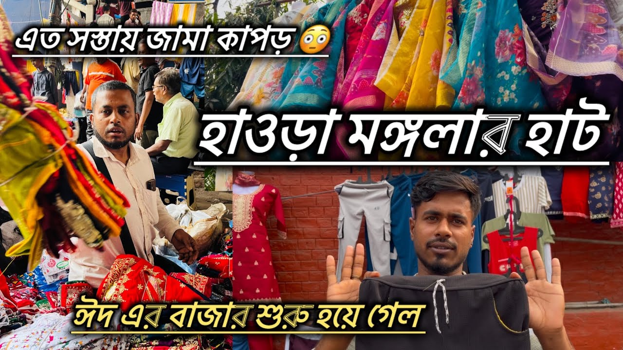 Howrah Mangla Haat।।Howrah Mangla Haat 2026 ।।Howrah Mangla Haat New Video ।।