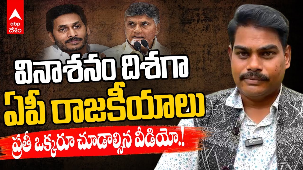 AP Politics Touching Lows : ఏపీ రాజకీయాలు ఇంత దిగజారిపోతున్నాయా.? | ABP Desam