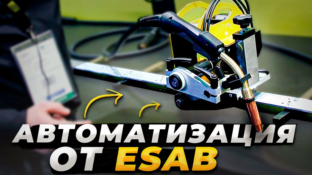 Автоматизация сварочного процесса от Esab / Weldex 2021