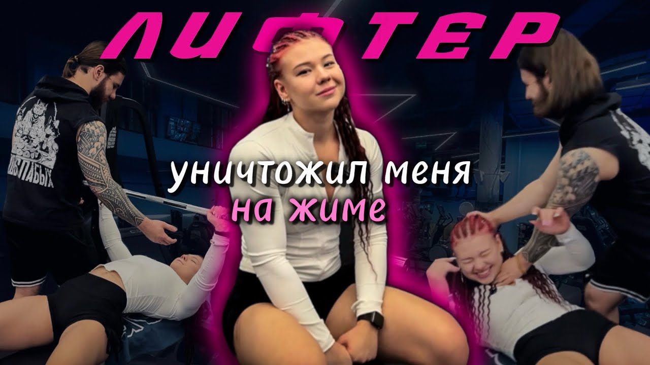 Лифтер уничтожил меня на жиме… честно, я не была готова 