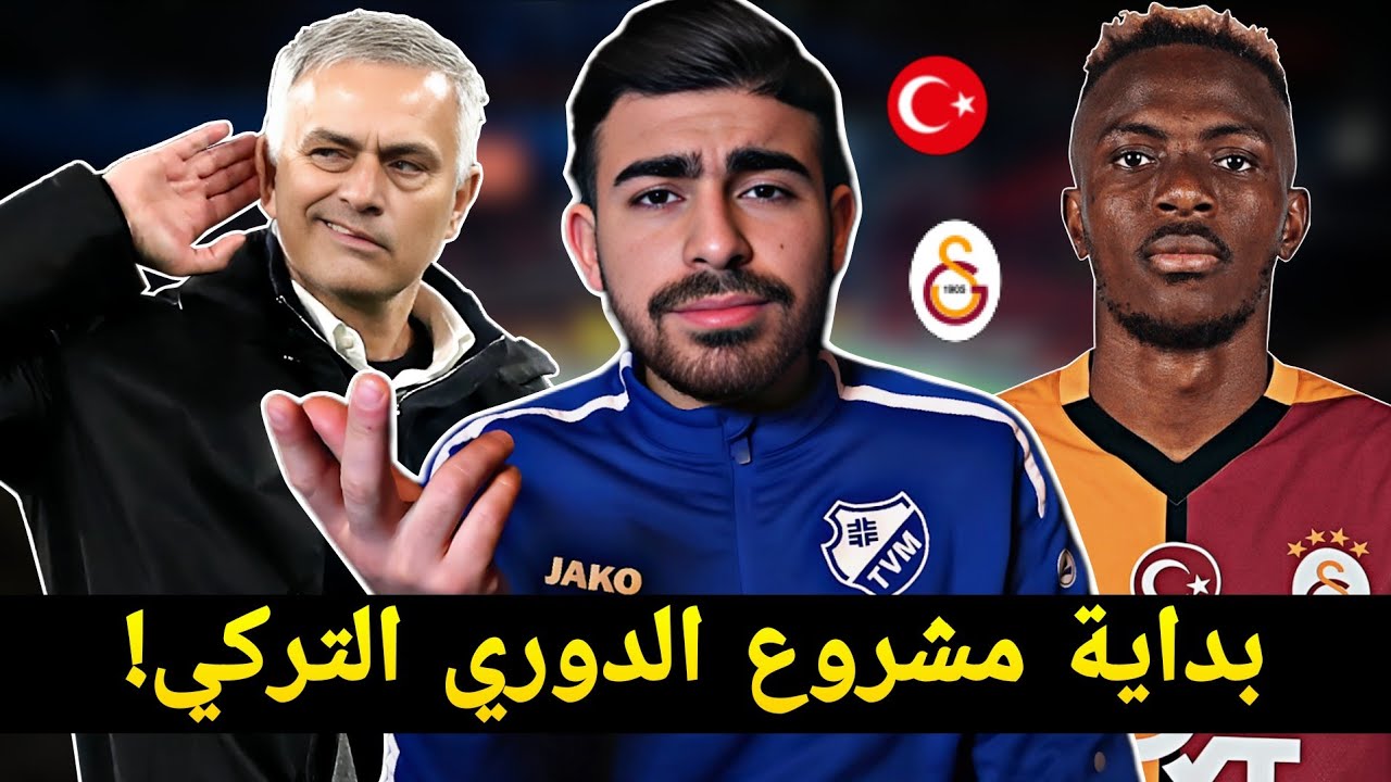 هل يتفوق الدوري التركي على مشروع الدوري السعودي؟