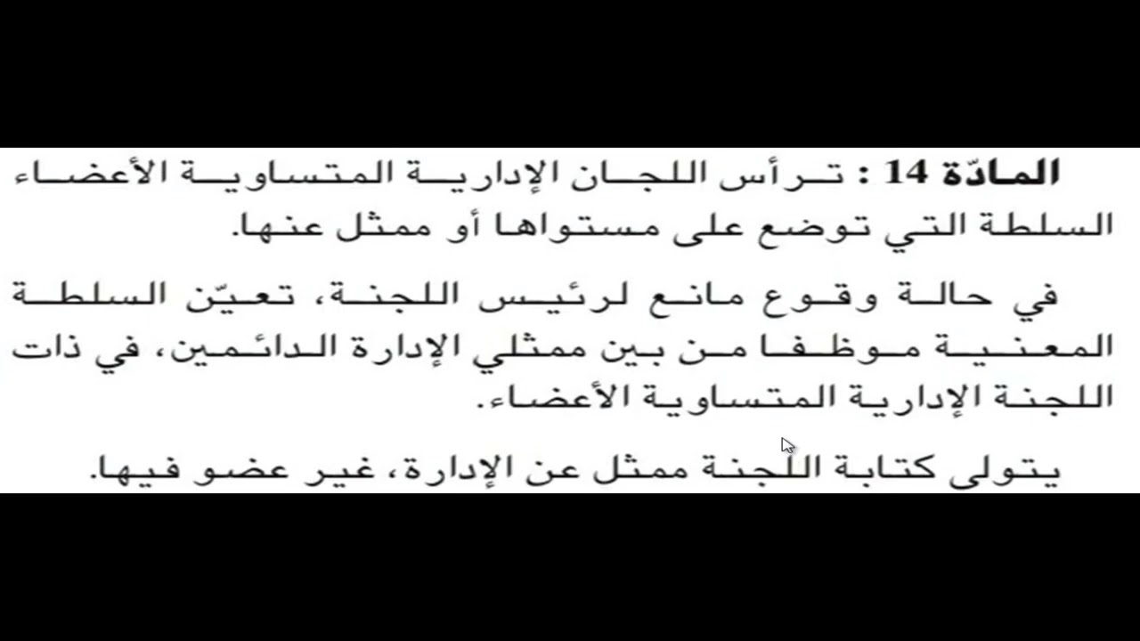 هيئات المشاركة و الطعن الباب الأول الفصل الثاني :اختصاصات و سير لجان متساوية الأعضاء