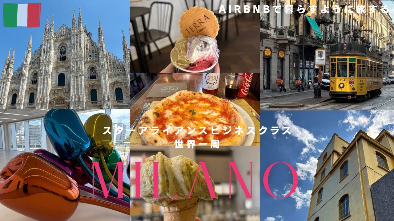 【世界一周13】ミラノ滞在記・前編/ドゥオーモ/プラダ財団美術館/うますぎジェラート/立地抜群エアビー