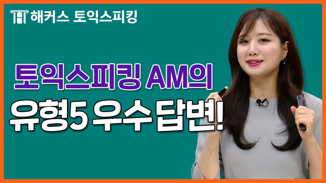 토익스피킹 AM은 어떻게 답변할까?ㅣ해커스토스 세이임