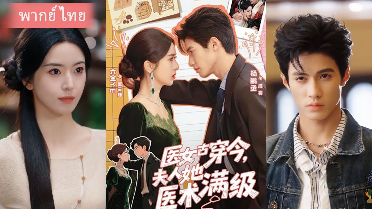 (FULL) หมออัจฉริยะทะลุมิติ! คุณหนูใหญ่ถูกส่งโรงพยาบาลจิตเวช กลับบ้านวันเดียวโลกตะลึง
