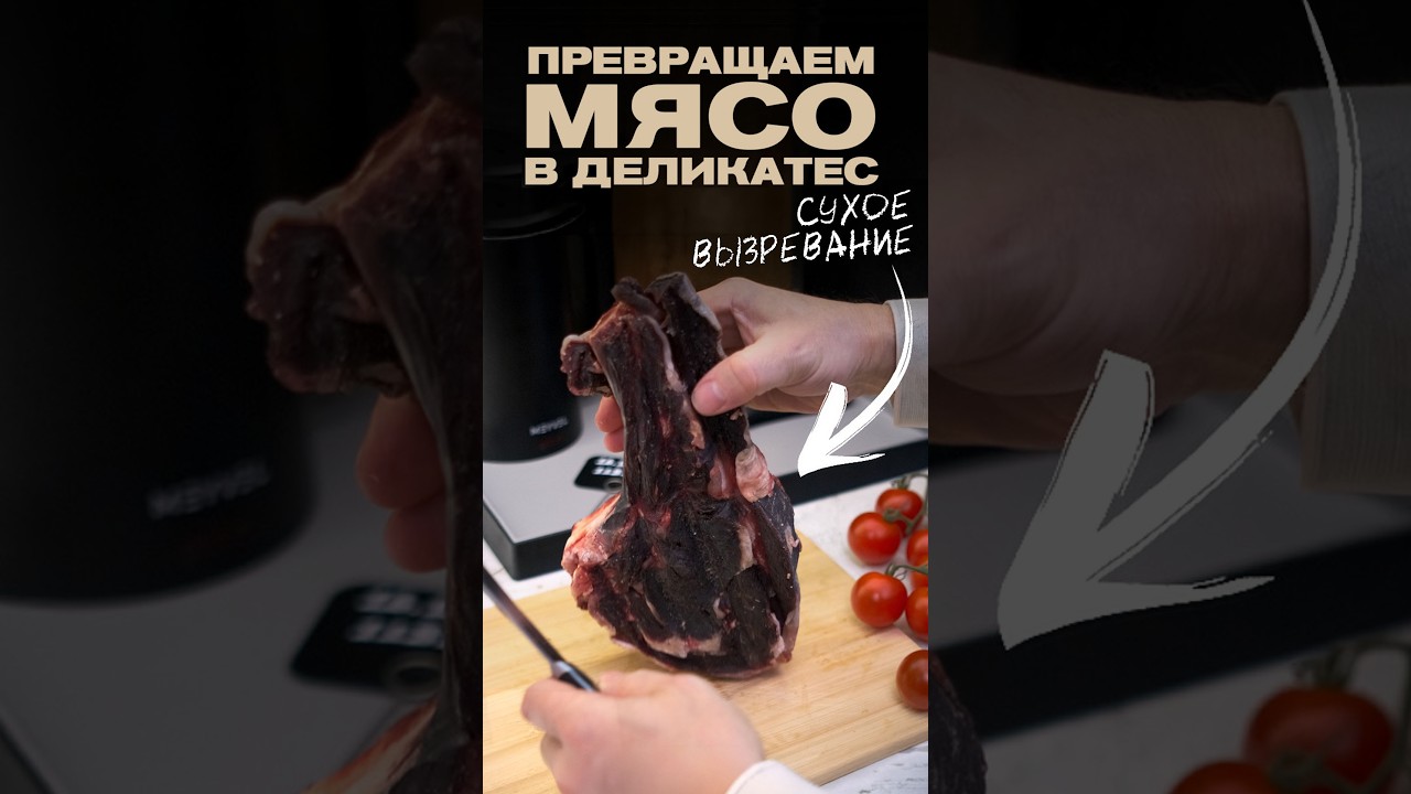 Сухое вызревание мяса вместе с Meyvel MM