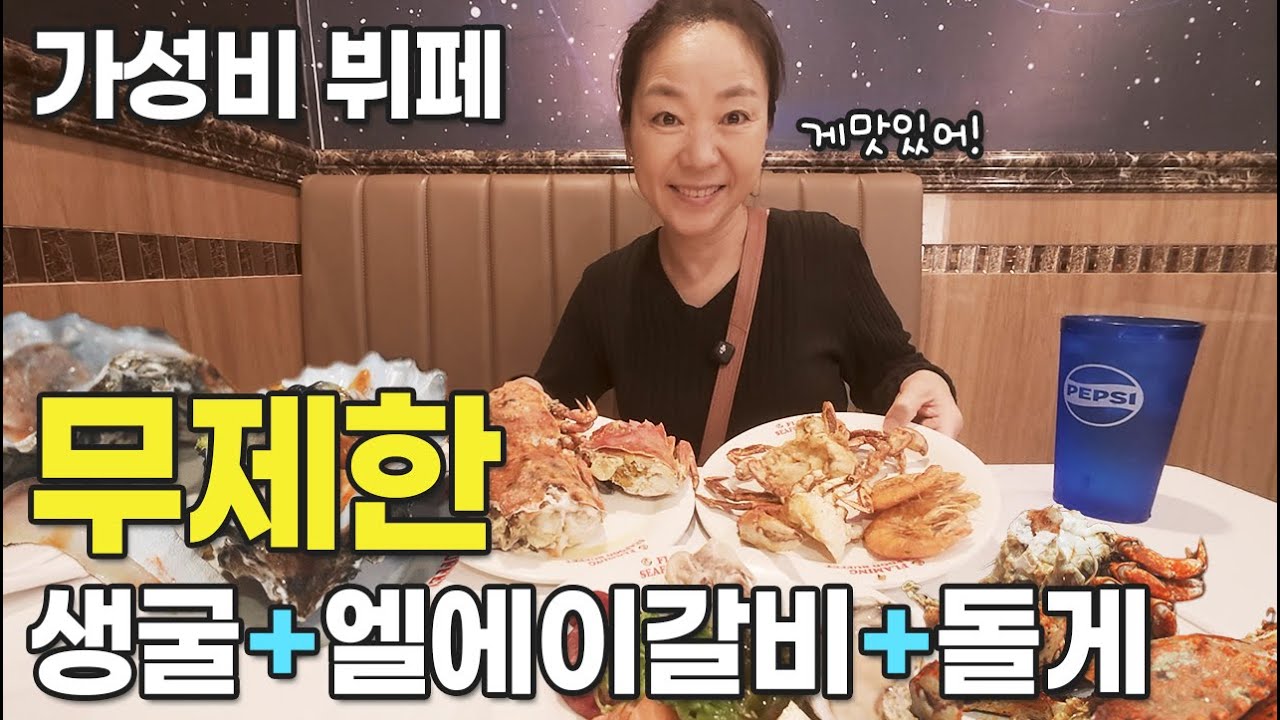 🇺🇸미국일상 | 새로운 가성비 최고의 시푸드 뷔페를 찾았습니다!