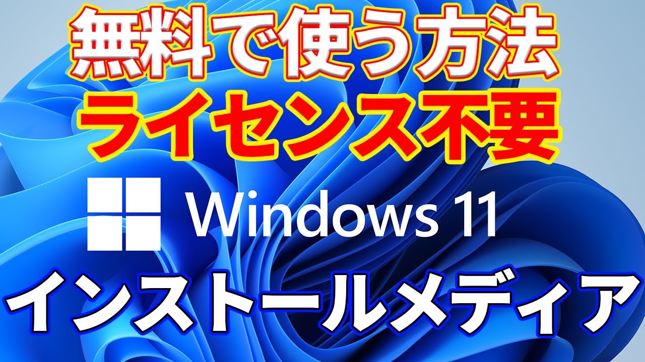 【初心者向け】WINDOWSOS11を無料で使う方法。インストールメディア作成方法とライセンスについて。