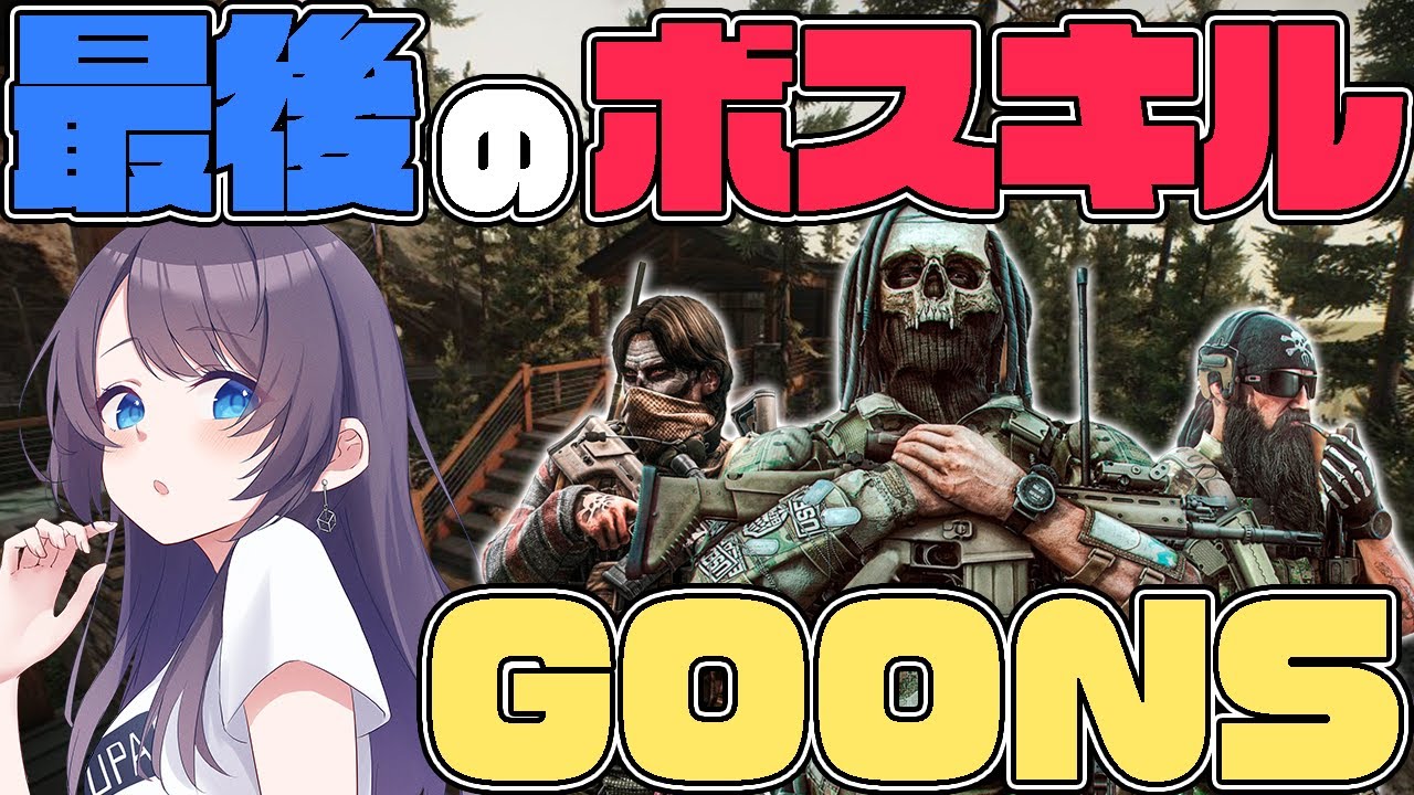 《EFT》最後のボスキル　GOONS【雨沢ゆう/#Vtuber/Escape from Tarkov】