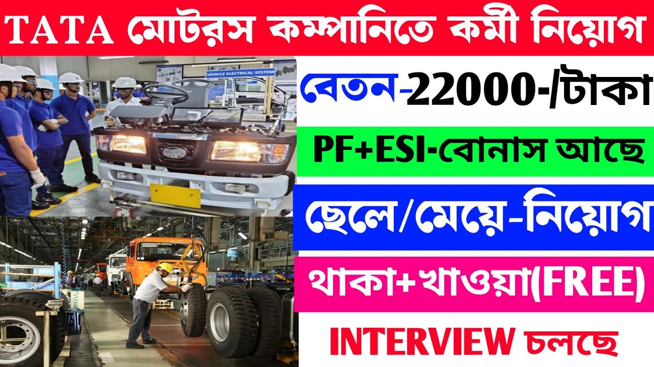 Tata Motors চাকরি যোগ্যতা ছাড়াই 2025 | Tata Motors Recruitment 2025 | Tata Motors Job Vacancy 2025