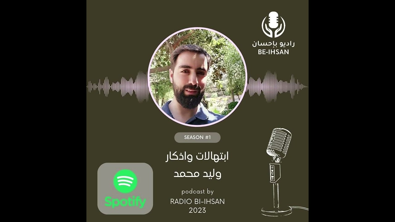 🎙 ابتهالات وأذكار بصوت وليد محمد 🎙 يذاع كل يوم ثلاثاء على   Spotifyراديو بإحسان 🎙