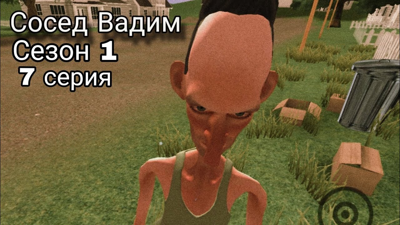 Сосед Вадим серия 7: РЕБЕНОК