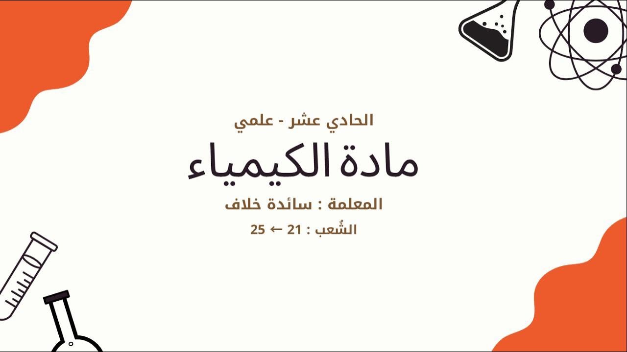 الكيمياء | الحصة 14 _ الشعب 21←25